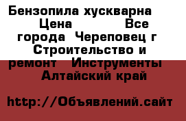 Бензопила хускварна 240 › Цена ­ 8 000 - Все города, Череповец г. Строительство и ремонт » Инструменты   . Алтайский край